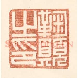 明代 王常篆刻印谱《鞠愿之印》图片欣赏