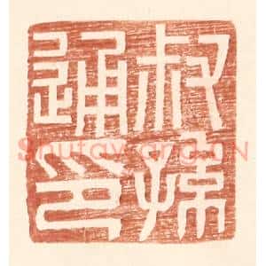 明代 王常篆刻印谱《叔孙通印》图片欣赏