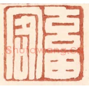 明代 王常篆刻印谱《畜客》图片欣赏
