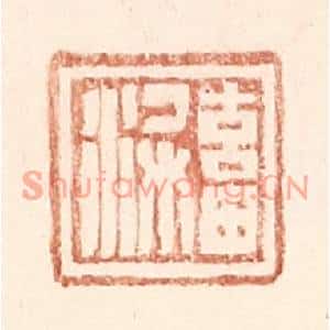 明代 王常篆刻印谱《畜梁》图片欣赏