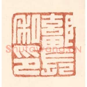 明代 王常篆刻印谱《鄐长私印》图片欣赏
