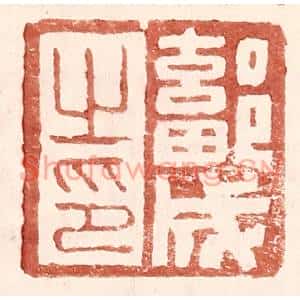 明代 王常篆刻印谱《鄐成之印》图片欣赏