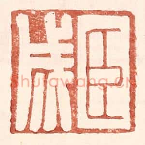 明代 王常篆刻印谱《臣成》图片欣赏