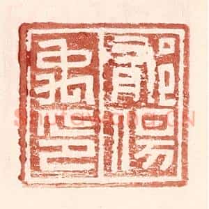 明代 王常篆刻印谱《郁伤禹印》图片欣赏