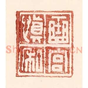 明代 王常篆刻印谱《曲宫慎私》图片欣赏
