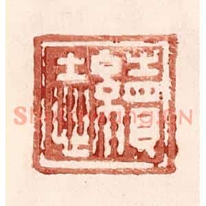 明代 王常篆刻印谱《续志》图片欣赏