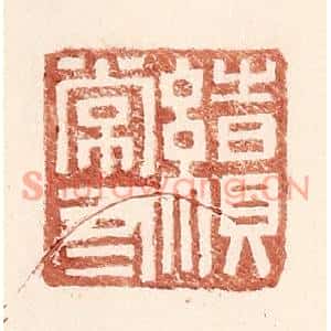 明代 王常篆刻印谱《续常有》图片欣赏
