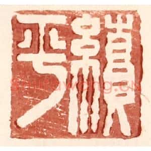 明代 王常篆刻印谱《续平》图片欣赏