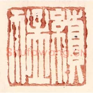明代 王常篆刻印谱《续猛》图片欣赏
