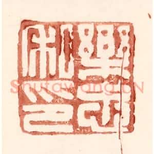 明代 王常篆刻印谱《乐忠私印》图片欣赏