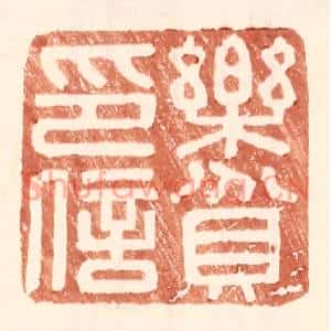 明代 王常篆刻印谱《乐贫印信》图片欣赏