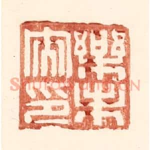 明代 王常篆刻印谱《乐未央印》图片欣赏