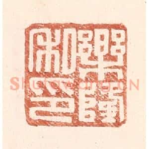 明代 王常篆刻印谱《乐隆私印》图片欣赏