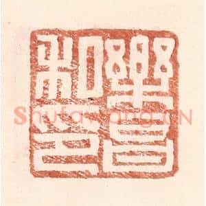 明代 王常篆刻印谱《乐昌私印》图片欣赏