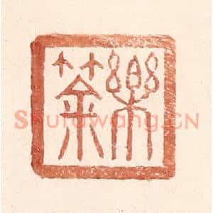 明代 王常篆刻印谱《乐筡》图片欣赏