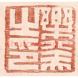 明代 王常篆刻印谱《乐癸之印》图片欣赏