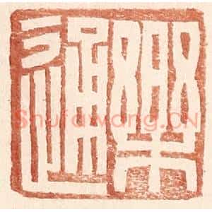 明代 王常篆刻印谱《乐通》图片欣赏