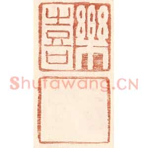 明代 王常篆刻印谱《乐喜》图片欣赏