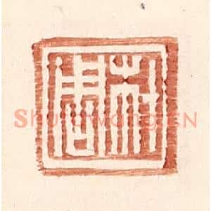 明代 王常篆刻印谱《材周》图片欣赏