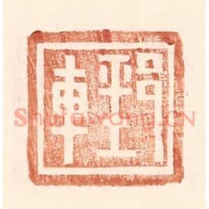 明代 王常篆刻印谱《郅车》图片欣赏