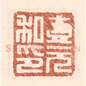 明代 王常篆刻印谱《壹元私印》图片欣赏
