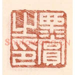 明代 王常篆刻印谱《栗赏之印》图片欣赏