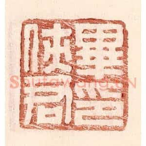 明代 王常篆刻印谱《毕侠君印》图片欣赏