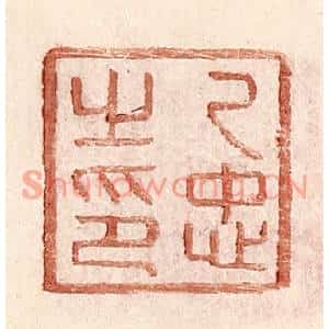 明代 王常篆刻印谱《乙忠之印》图片欣赏
