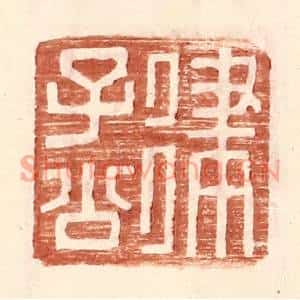 明代 王常篆刻印谱《律子公》图片欣赏