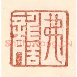 明代 王常篆刻印谱《弗詟》图片欣赏