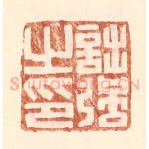 明代 王常篆刻印谱《诎强之印》图片欣赏
