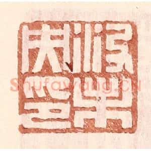 明代 王常篆刻印谱《没未央印》图片欣赏