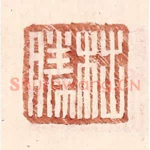 明代 王常篆刻印谱《柮胜》图片欣赏