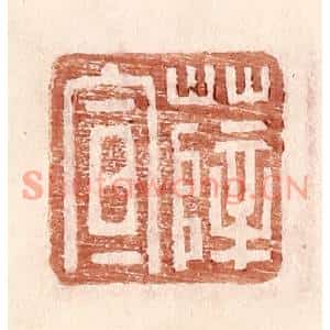 明代 王常篆刻印谱《薛宣》图片欣赏