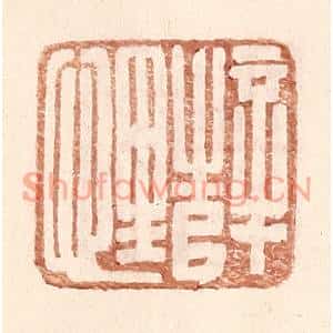 明代 王常篆刻印谱《薛悝》图片欣赏