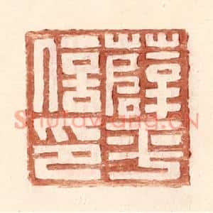 明代 王常篆刻印谱《薛平信印》图片欣赏