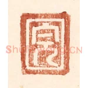 明代 王常篆刻印谱《完》图片欣赏