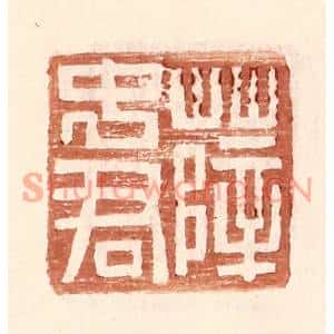 明代 王常篆刻印谱《薛中君》图片欣赏