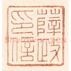 明代 王常篆刻印谱《薛政印信》图片欣赏