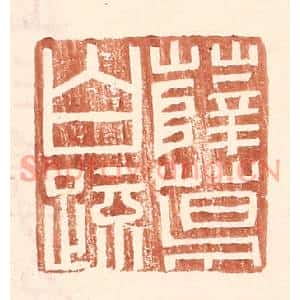 明代 王常篆刻印谱《薛葛白疏》图片欣赏