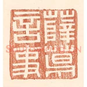 明代 王常篆刻印谱《薛葛言事》图片欣赏