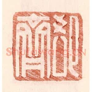 明代 王常篆刻印谱《郄齐》图片欣赏