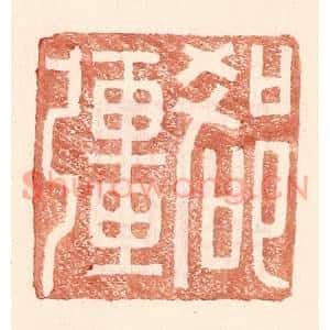 明代 王常篆刻印谱《郄疆》图片欣赏