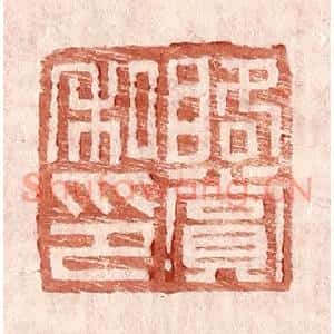 明代 王常篆刻印谱《䀩赏私印》图片欣赏