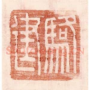 明代 王常篆刻印谱《骆建》图片欣赏
