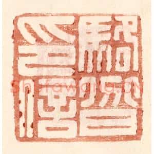 明代 王常篆刻印谱《骆○上分下耳印信》图片欣赏