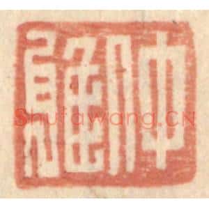 明代 王常篆刻印谱《仲雅》图片欣赏