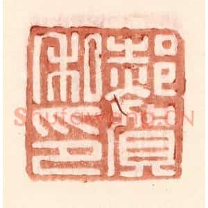 明代 王常篆刻印谱《郝贺私印》图片欣赏