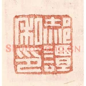 明代 王常篆刻印谱《郝谭私印》图片欣赏