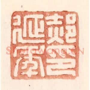 明代 王常篆刻印谱《郝延年印》图片欣赏
